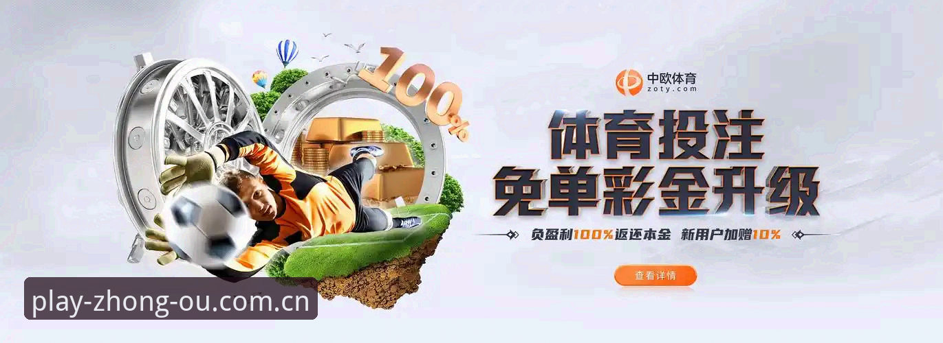 中欧体育注册 中欧体育平台深度评测:从注册到日常使用,一个老用户的真实体验报告
